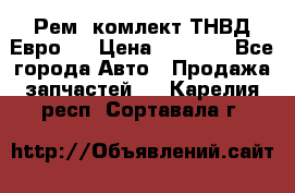 Рем. комлект ТНВД Евро 2 › Цена ­ 1 500 - Все города Авто » Продажа запчастей   . Карелия респ.,Сортавала г.